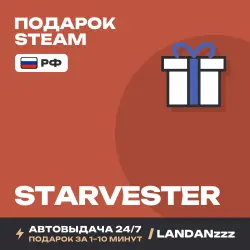 Starvester | Подарок Steam | РФ | Автодоставка 24/7