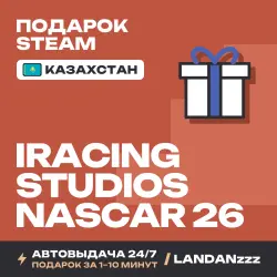 iRacing Studios NASCAR 26 | Подарок Steam | Казахстан | Автодоставка 24/7