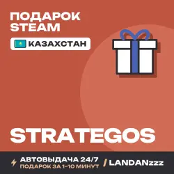 Strategos | Подарок Steam | Казахстан | Автодоставка 24/7
