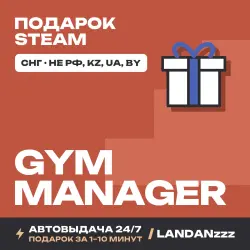 Gym Manager | Подарок Steam | СНГ (не РФ, KZ, UA, BY) | Автодоставка 24/7