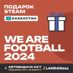 WE ARE FOOTBALL 2024 | Подарок Steam | Казахстан | Автодоставка 24/7