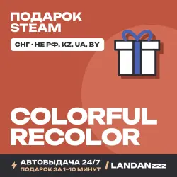 Colorful Recolor | Подарок Steam | СНГ (не РФ, KZ, UA, BY) | Автодоставка 24/7