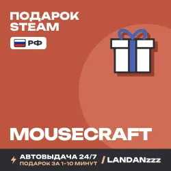 MouseCraft | Подарок Steam | РФ | Автодоставка 24/7