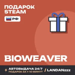 Bioweaver | Подарок Steam | РФ | Автодоставка 24/7