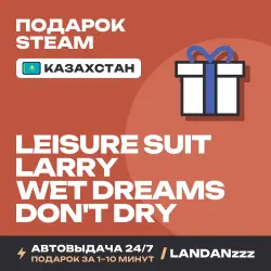 Leisure Suit Larry - Wet Dreams Don't Dry | Подарок Steam | Казахстан | Автодоставка 24/7