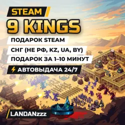 9 Kings | Подарок Steam | СНГ (не РФ, KZ, UA, BY) | Автодоставка 24/7