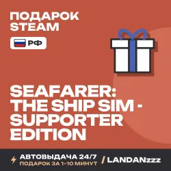 Seafarer: The Ship Sim - Supporter Edition | Подарок Steam | РФ | Автодоставка 24/7