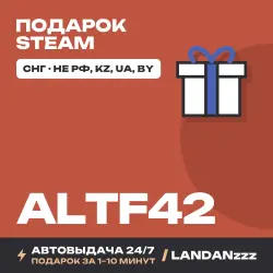 ALTF42 | Подарок Steam | СНГ (не РФ, KZ, UA, BY) | Автодоставка 24/7