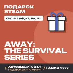 AWAY: The Survival Series | Подарок Steam | СНГ (не РФ, KZ, UA, BY) | Автодоставка 24/7
