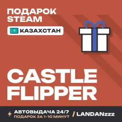 Castle Flipper | Подарок Steam | Казахстан | Автодоставка 24/7