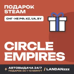 Circle Empires | Подарок Steam | СНГ (не РФ, KZ, UA, BY) | Автодоставка 24/7