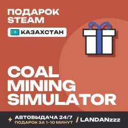 Coal Mining Simulator | Подарок Steam | Казахстан | Автодоставка 24/7