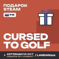 Cursed to Golf | Подарок Steam | РФ | Автодоставка 24/7