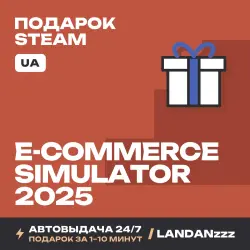 E-Commerce Simulator 2025 | Подарок Steam | Укр. UA | Автодоставка 24/7