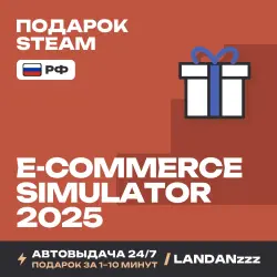 E-Commerce Simulator 2025 | Подарок Steam | РФ | Автодоставка 24/7