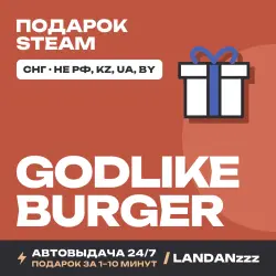 Godlike Burger | Подарок Steam | СНГ (не РФ, KZ, UA, BY) | Автодоставка 24/7