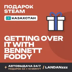 Getting Over It with Bennett Foddy | Подарок Steam | Казахстан | Автодоставка 24/7