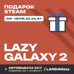 Lazy Galaxy 2 | Подарок Steam | СНГ (не РФ, KZ, UA, BY) | Автодоставка 24/7