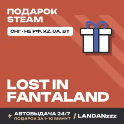 Lost In Fantaland | Подарок Steam | СНГ (не РФ, KZ, UA, BY) | Автодоставка 24/7