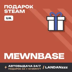 MewnBase | Подарок Steam | Укр. UA | Автодоставка 24/7