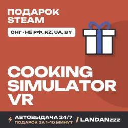 Cooking Simulator VR | Подарок Steam | СНГ (не РФ, KZ, UA, BY) | Автодоставка 24/7