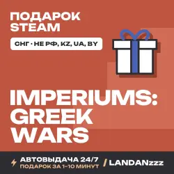 Imperiums: Greek Wars | Подарок Steam | СНГ (не РФ, KZ, UA, BY) | Автодоставка 24/7