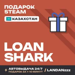 Loan Shark | Подарок Steam | Казахстан | Автодоставка 24/7