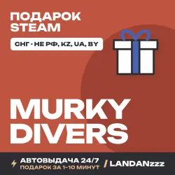 Murky Divers | Подарок Steam | СНГ (не РФ, KZ, UA, BY) | Автодоставка 24/7