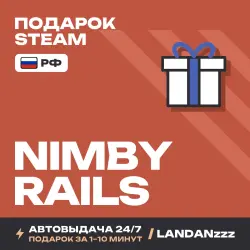 NIMBY Rails | Подарок Steam | РФ | Автодоставка 24/7