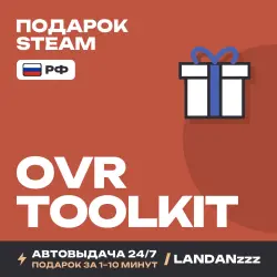 OVR Toolkit | Подарок Steam | РФ | Автодоставка 24/7