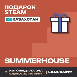 SUMMERHOUSE | Подарок Steam | Казахстан | Автодоставка 24/7