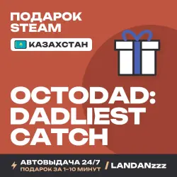 Octodad: Dadliest Catch | Подарок Steam | Казахстан | Автодоставка 24/7