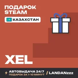 XEL | Подарок Steam | Казахстан | Автодоставка 24/7