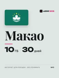 eSIM Макао — от 1 до 20 ГБ