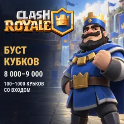 Clash Royale: буст кубков 8 000–9 000 · 100–1000 кубков