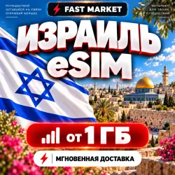 eSIM ИЗРАИЛЬ | 24/7 АВТО | Мобильный Интернет | от 1 ГБ до 50 ГБ | есим