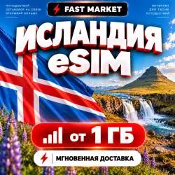 eSIM ИСЛАНДИЯ | 24/7 АВТО | Мобильный Интернет | от 1 ГБ до 50 ГБ | есим