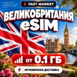 eSIM ВЕЛИКОБРИТАНИЯ | 24/7 АВТО | Мобильный Интернет | от 0,1 ГБ до 50 ГБ | есим