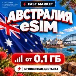 eSIM АВСТРАЛИЯ | 24/7 АВТО | Мобильный Интернет | от 0,1 ГБ до 50 ГБ | есим