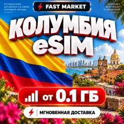 eSIM КОЛУМБИЯ | 24/7 АВТО | Мобильный Интернет | от 0,1 ГБ до 20 ГБ | есим