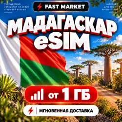 eSIM МАДАГАСКАР | 24/7 АВТО | Мобильный Интернет | от 1 ГБ до 10 ГБ | есим