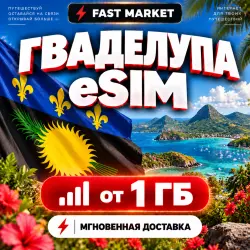 eSIM ГВАДЕЛУПА | 24/7 АВТО | Мобильный Интернет | от 1 ГБ до 20 ГБ | есим