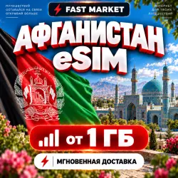 eSIM АФГАНИСТАН | 24/7 АВТО | Мобильный Интернет | от 1 ГБ до 20 ГБ | есим