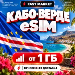 eSIM КАБО-ВЕРДЕ | 24/7 АВТО | Мобильный Интернет | от 1 ГБ до 20 ГБ | есим