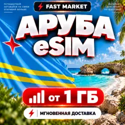 eSIM АРУБА | 24/7 АВТО | Мобильный Интернет | от 1 ГБ до 20 ГБ | есим