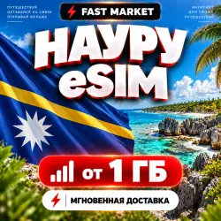 eSIM НАУРУ | 24/7 АВТО | Мобильный Интернет | от 1 ГБ до 20 ГБ | есим