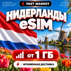 eSIM НИДЕРЛАНДЫ | 24/7 АВТО | Мобильный Интернет | от 1 ГБ до 50 ГБ | есим