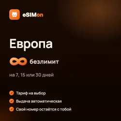 eSIM Европа – безлимитный интернет на 7, 15 или 30 дней, автовыдача
