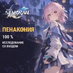 Honkai: Star Rail: Пенакония на 100 % — исследование