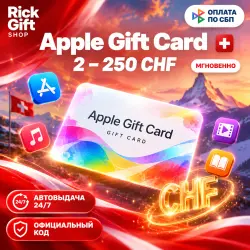 [АВТО 24/7] Apple Gift Card (Швейцария) 2–75 CHF | Баланс App Store
